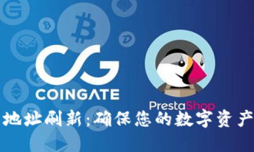 比特币钱包地址刷新:确保您的数字资产安全与隐私