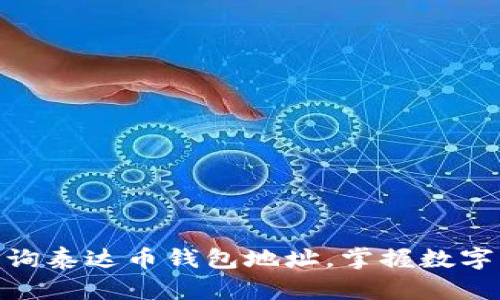 : 轻松查询泰达币钱包地址,掌握数字资产安全