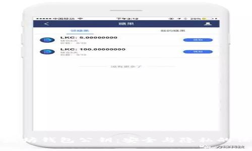 解密以太坊钱包公钥:安全与隐私的保障之路