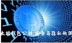 解密以太坊钱包公钥：安