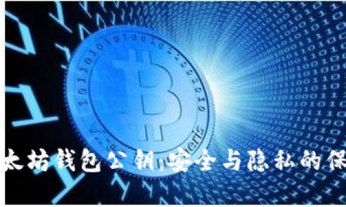 解密以太坊钱包公钥:安全与隐私的保障之路