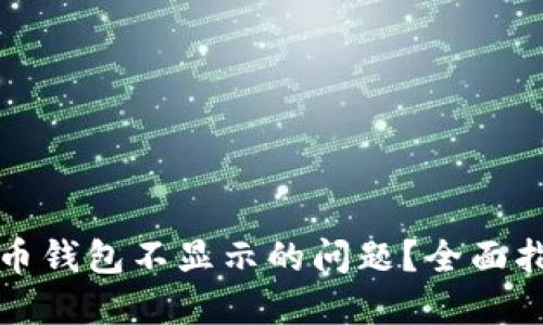如何解决狗狗币钱包不显示的问题?全面指南与解决方案