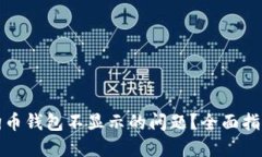 如何解决狗狗币钱包不显