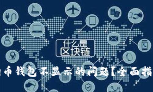 如何解决狗狗币钱包不显示的问题?全面指南与解决方案