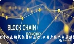 深入探讨以太坊钱包转账