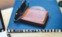 全面解析：USDT转账到TP钱