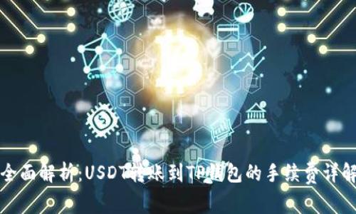 全面解析:USDT转账到TP钱包的手续费详解