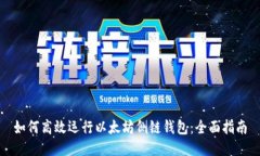 如何高效运行以太坊侧链