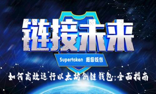 如何高效运行以太坊侧链钱包：全面指南