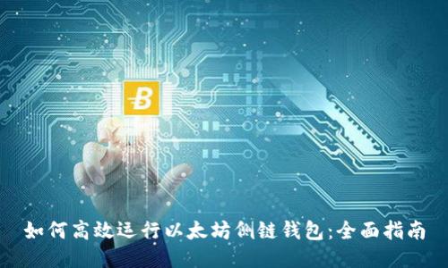 如何高效运行以太坊侧链钱包：全面指南