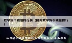 如何安全地恢复比特币钱