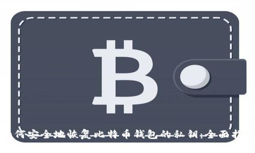 如何安全地恢复比特币钱包的私钥:全面指南