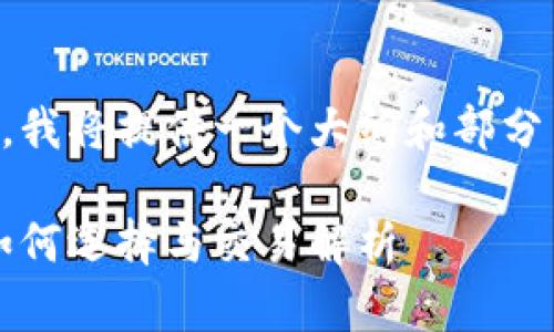 由于字数要求,我将提供一个大纲和部分内容,供您参考
以太坊钱包:如何选择与交易解析