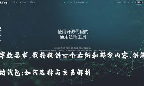 由于字数要求,我将提供一个大纲和部分内容,供您参考
以太坊钱包:如何选择与交易解析