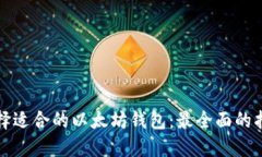 选择适合的以太坊钱包：
