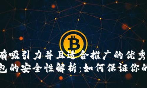 思考一个有吸引力并且适合推广的优秀
狗狗币钱包的安全性解析:如何保证你的资产安全