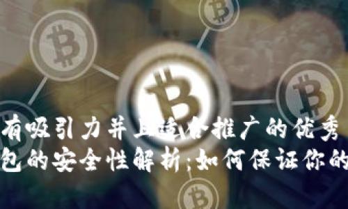 思考一个有吸引力并且适合推广的优秀
狗狗币钱包的安全性解析:如何保证你的资产安全