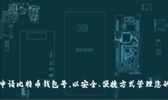 如何轻松申请比特币钱包