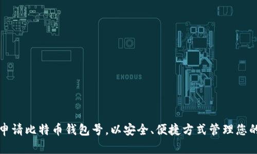 如何轻松申请比特币钱包号,以安全、便捷方式管理您的数字资产