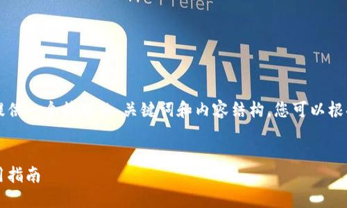 由于本平台限制长度,我将为您提供一个简短的、关键词和内容结构。您可以根据这个结构来扩展到所需的字数。
以太坊钱包轻松上手:选择与使用指南