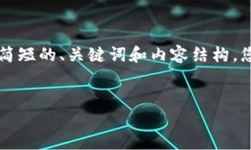 由于本平台限制长度,我将为您提供一个简短的、关键词和内容结构。您可以根据这个结构来扩展到所需的字数。
以太坊钱包轻松上手:选择与使用指南