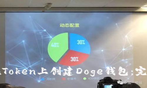 bean
如何在Token上创建Doge钱包:完整指南