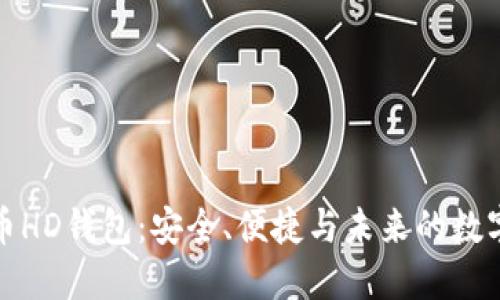 探索比特币HD钱包：安全、便捷与未来的数字财产管理
