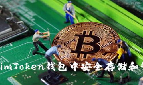 : 如何在imToken钱包中安全存储和管理USDT