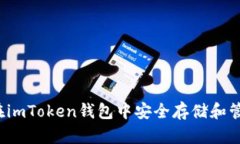 : 如何在imToken钱包中安全