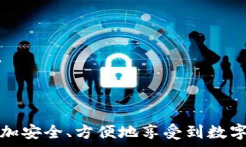   
  以太坊充币地址及钱包一站式指南：安全、方便与选择大揭秘 /   

关键词：  
 guanjianci 以太坊, 充币地址, 钱包 /guanjianci   

---

以太坊是当前区块链界的热门数字货币之一，拥有强大的智能合约功能和广泛的应用场景。从ICO项目到Defi生态系统，再到NFT市场，以太坊的影响力无处不在。为了能够有效地管理和交易以太坊，掌握充币地址和钱包的使用至关重要。本文将详细探讨以太坊充币地址的定义、如何创建加密钱包、各种钱包的优缺点以及用户在充币时应当注意的安全问题。

### 一、以太坊充币地址是什么？  
充币地址是一个由字母和数字组成的字符串，用于接收以太坊及其他相关代币。在以太坊网络中，这个地址通常以“0x”开头，后面跟随40个十六进制字符（总共42个字符）。每个以太坊钱包都有一个或多个充币地址，这些地址在交易中扮演着重要角色。

充币地址不仅限于以太坊本身，它还可以用于接收ERC-20及ERC-721代币。ERC-20代币是以太坊上的一种兼容代币标准，几乎所有基于以太坊的平台和项目都使用这个标准。此外，ERC-721代表的是不可替代代币（NFT），也就是独一无二的数字资产。

每次用户向该地址发送以太坊或其他代币时，这一操作会被记录在以太坊的区块链上，因此任何人都可以通过区块链浏览器查看相关交易信息。这种透明性提供了交易的可验证性，这也是区块链技术的重要优势之一。

### 二、如何创建以太坊钱包？  
创建以太坊钱包是一项相对简单的任务，用户可以选择多种不同类型的钱包，包括热钱包、冷钱包以及硬件钱包。每种钱包都有其独特的优势和适用场景，用户可以根据自己的需求进行选择。

#### h41. 热钱包/h4  
热钱包通常是与互联网连接的钱包，使用起来非常方便。用户可以通过交易所平台、网页钱包或手机应用程序获取热钱包。典型的热钱包如MetaMask及MyEtherWallet等。

优点：  
- 操作简单，界面友好；  
- 适合频繁交易；  
- 支持多种代币。

缺点：  
- 安全性相对较低，更容易受到黑客攻击；  
- 如果丢失访问凭证，可能会导致资金损失。

#### h42. 冷钱包/h4  
冷钱包则是指不连接互联网的存储方式，可以更加安全地保存以太坊及其他数字资产。常见的冷钱包形式有纸钱包和离线软件钱包。

优点：  
- 安全性高，不易受到远程攻击；  
- 适合长时间存储大额资产。

缺点：  
- 使用不够方便；  
- 如果钱包丢失或损坏，可能会导致资产无法找回。

#### h43. 硬件钱包/h4  
硬件钱包是一种物理设备，专门用于存储加密货币的秘钥，如Ledger和Trezor等。这些钱包结合了热钱包的便利性和冷钱包的安全性。

优点：  
- 高度安全，私钥存储在硬件设备中；  
- 适合各类用户，特别是长期持有者。

缺点：  
- 成本相对较高；  
- 如果丢失，可能会导致资产损失。

### 三、以太坊充币的安全注意事项  
在进行以太坊充币时，用户必须时刻保持警惕，确保自己的资产安全。这里有几个关键的安全注意事项：

#### h41. 验证充币地址/h4  
发送以太坊前，务必检查你所输入的充币地址是否正确。区块链交易不可逆，一旦发送，如果地址错误，你可能会失去资金。建议在交易前将地址复制并粘贴，避免手动输入出现的错误。

#### h42. 二次确认/h4  
在准备充币时，确保你与钱包或交易所的登录状态是安全的，且确认了当前的充币地址。这不仅包括在出于安全理由查看你的互联网页面的URL是否是正确的，也要确保你在进行交易时跟踪每个流程，以防上当受骗。

#### h43. 使用可信任的交易所及平台/h4  
选择大型、知名的交易所进行充币操作，且平台应该有良好的声誉及用户反馈。市面上有许多不值得信任的小型平台，在没有良好验证的情况下，不建议使用。进入新平台前，建议查询相关信息，例如通过论坛或社交媒体平台的反馈。

#### h44. 定期备份钱包信息/h4  
在使用软件钱包及硬件钱包存储资产时，务必定期备份你的私钥和恢复短语。这些信息是你访问钱包的关键，一旦丢失或忘记，将无法找回资产。使用强密码、启用双重认证等方式进一步保护你的账户安全。

### 四、常见问题解答

#### h41. 如何找到我的以太坊充币地址？/h4  
寻找以太坊充币地址的步骤如下：

第一步：打开你的以太坊钱包。无论是软件钱包还是硬件钱包，登录你的账户。  
第二步：进入“接收”或“充币”选项。这通常在钱包主界面的显眼位置，你可能会看到类似于“接收以太坊”或“获取地址”的选项。  
第三步：系统会自动生成你的以太坊充币地址，通常以“0x”开头。你可以通过复制按钮来复制该地址，或者手动记下来。  
第四步：在进行转账时，将该地址提供给发送方，确保交易的顺利完成。  

如果使用的是交易所，步骤类似，但在操作时需要注意选择账户的充币选项，以确保所使用的地址正确无误。  

#### h42. 以太坊充币后多久可以到账？/h4  
以太坊充币后的到账时间一般在几分钟到几十分钟之间，具体时间取决于网络的繁忙程度以及用户所支付的手续费。如果用户在发送时选择的手续费较低，那么交易的确认时间可能会延长。交易会在以太坊网络上被矿工打包确认，矿工的工作量和网络的拥堵程度都会影响到账时间。  

通过区块链浏览器如Etherscan，你可以实时查询到交易的状态和进度，这样可以更清晰地了解你的转账是否被确认。  

#### h43. 以太坊充币失败的原因有哪些？/h4  
以太坊充币失败的原因可能有多种，以下是一些常见原因：  

1. 充币地址错误：用户在转账时输入了错误的充币地址，导致交易失败。  
2. 交易手续费不足：以太坊网络会根据交易的拥堵程度调整手续费，若用户在转账时设置的手续费过低，可能会导致交易未被矿工确认。  
3. 交易未完成：在充币过程中，由于网络波动或者其他原因，交易可能会一时间未能完成。此时需要检查交易状态，有时需要等待一段时间。  
4. 钱包问题：用户使用的钱包可能出现故障，建议更换至其他钱包进行再次操作。  

#### h44. 如何确保我的以太坊安全？/h4  
确保以太坊资产安全的方式如下：  

1. 使用强密码和双重认证：设定复杂的密码并启用双重认证，以增加账户的安全性。确保你的密码包含字母、数字及符号组合，避免使用过于简单的密码。  
2. 定期备份你的钱包信息：定期备份你的钱包和私钥，以防发生不可预知的情况。你可以将备份信息储存在一个安全的地方，例如USB驱动器或其他安全的存储设备。  
3. 使用冷钱包：对于大额资产，建议使用冷钱包进行离线存储，减少受到网络攻击的风险。  
4. 保持软件及设备更新：始终更新你的钱包软件和设备操作系统，及时修复可能存在的安全漏洞。使用最新版本的应用程序可以有效提升安全性。  

总之，以太坊的充币地址和钱包管理并不是一项很复杂的任务，但需要用户耐心细心地去处理。通过以上的介绍，希望能帮助到以太坊的用户，在充币的过程中能够更加安全、方便地享受到数字货币带来的快感。