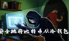 如何安全地将比特币从冷