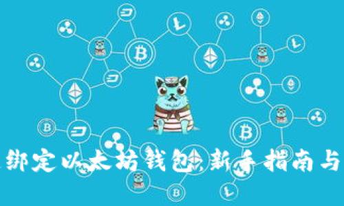 如何快速绑定以太坊钱包:新手指南与实用技巧