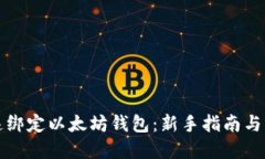 如何快速绑定以太坊钱包