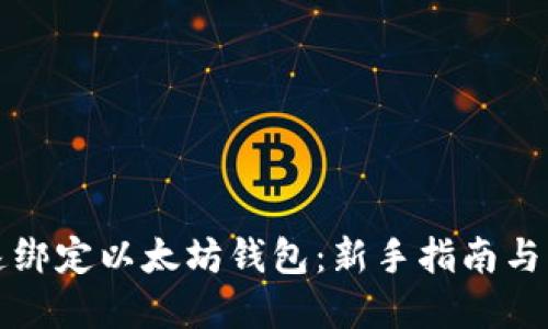 如何快速绑定以太坊钱包:新手指南与实用技巧