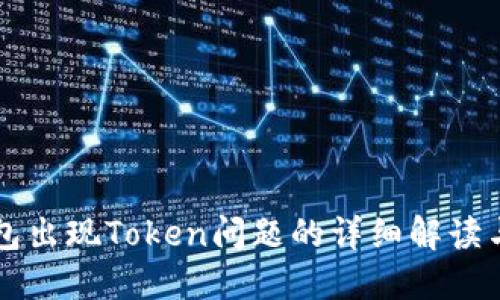 货拉拉钱包出现Token问题的详细解读与解决方案