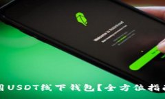 :如何安全使用USDT线下钱包