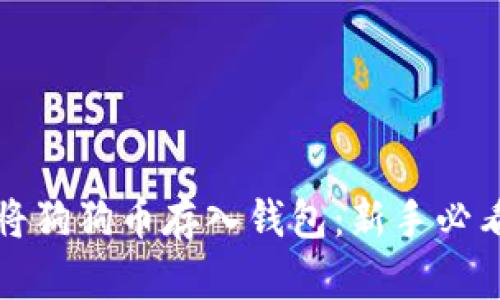 如何安全地将狗狗币存入钱包:新手必看的完整指南