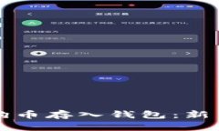 如何安全地将狗狗币存入