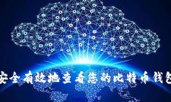 如何安全有效地查看您的