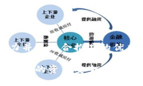 思考一个有吸引力并且适合推广的优秀
如何将以太坊钱包中的资产安全、便捷地提取到交易所?