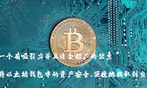 思考一个有吸引力并且适合推广的优秀
如何将以太坊钱包中的资产安全、便捷地提取到交易所?