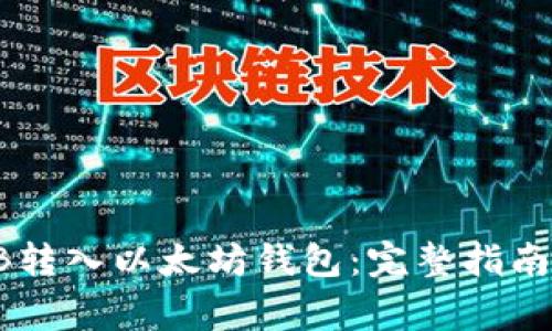如何将SHIB转入以太坊钱包:完整指南与注意事项