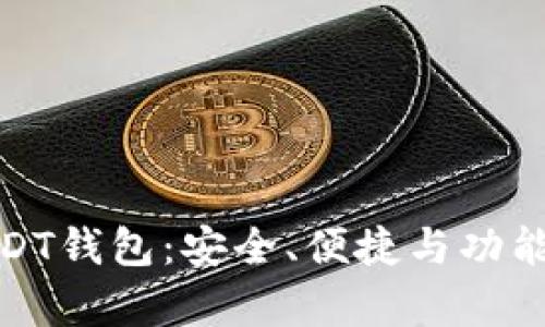 最全面的USDT钱包:安全、便捷与功能并存的选择