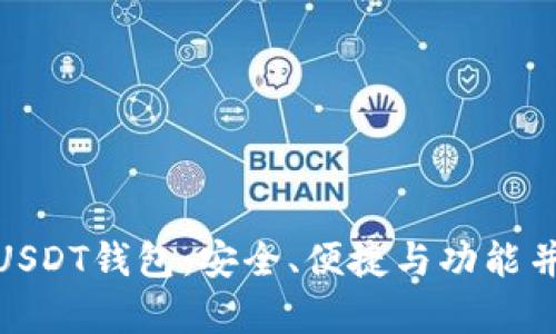 最全面的USDT钱包:安全、便捷与功能并存的选择