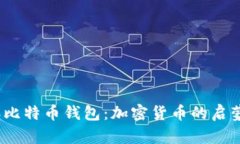 2011年比特币钱包：加密货