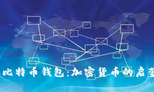 2011年比特币钱包:加密货币的启蒙与发展