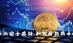 掌握狗狗币的安全存储：