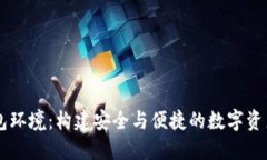 比特币钱包环境：构建安