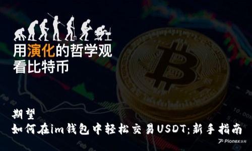 期望
如何在im钱包中轻松交易USDT:新手指南