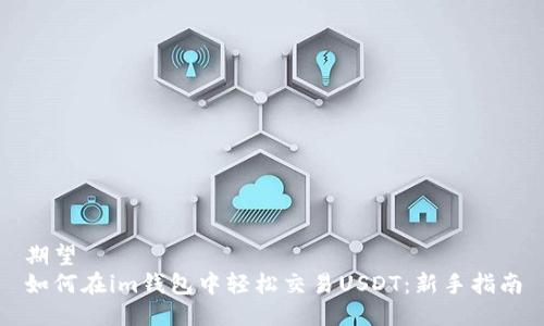 期望
如何在im钱包中轻松交易USDT:新手指南
